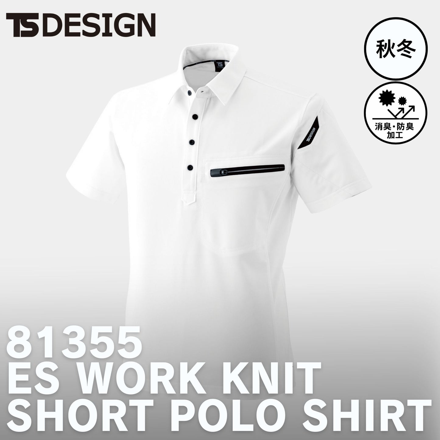 TS DESIGN(ティーエスデザイン) 81355 カジュアルウェア ESワークニットショートポロシャツ