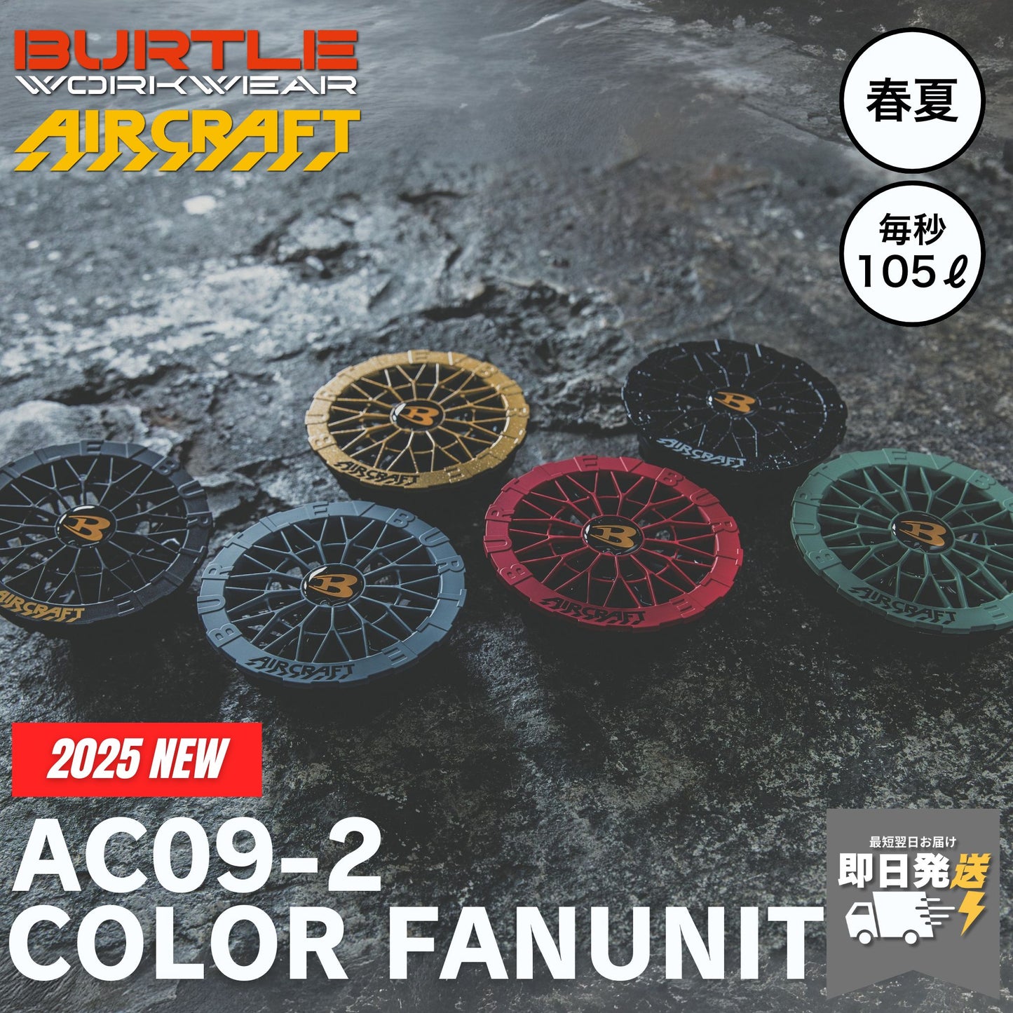 BURTLE(バートル) AC09-2 ファンユニット 【2025SS限定カラー】