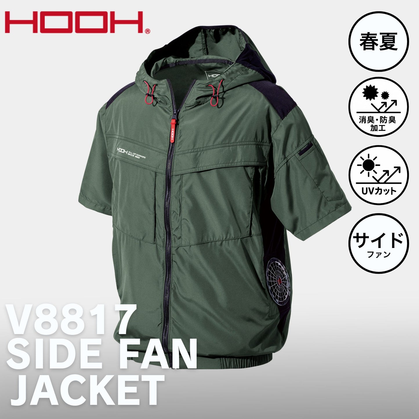 HOOH(村上被服) V8817 サイドファン半袖フードジャケット