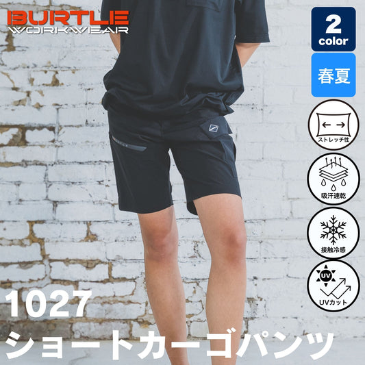 BURTLE(バートル) 1027 ショートカーゴパンツ