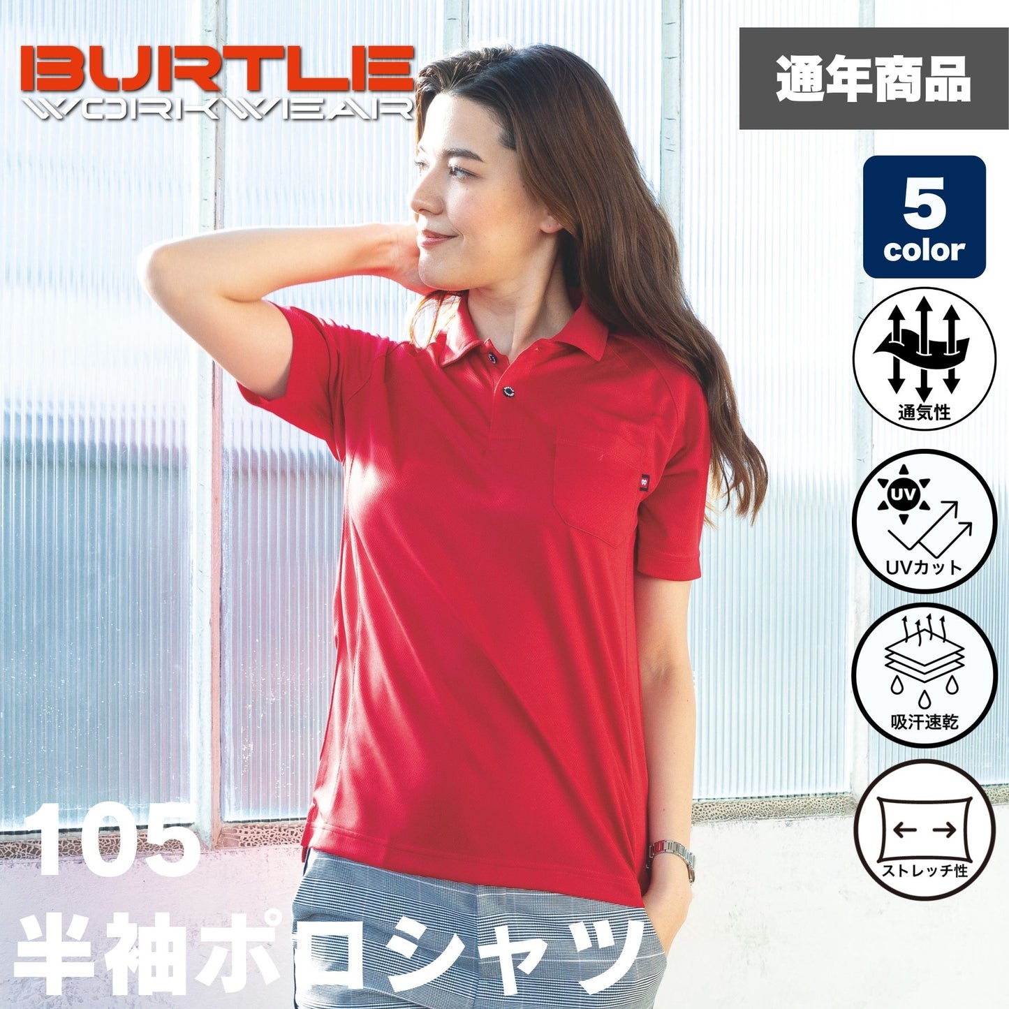 BURTLE(バートル) 105 半袖ポロシャツ