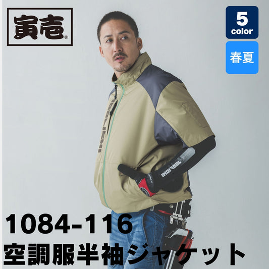TORAICHI(寅壱) 1084-116 空調服®半袖ジャケット