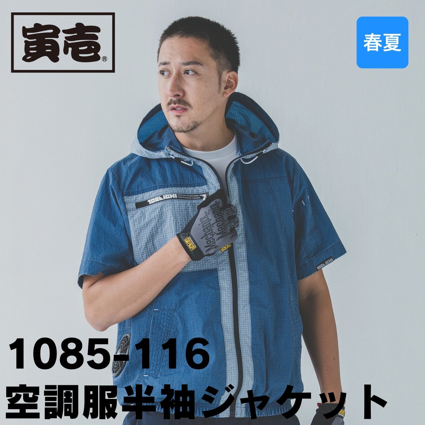 TORAICHI(寅壱) 1085-116 空調服®半袖ジャケット