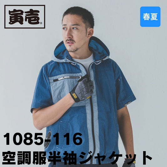 TORAICHI(寅壱) 1085-116 空調服®半袖ジャケット