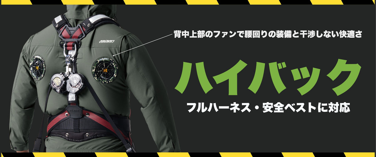 空調服ハイバック