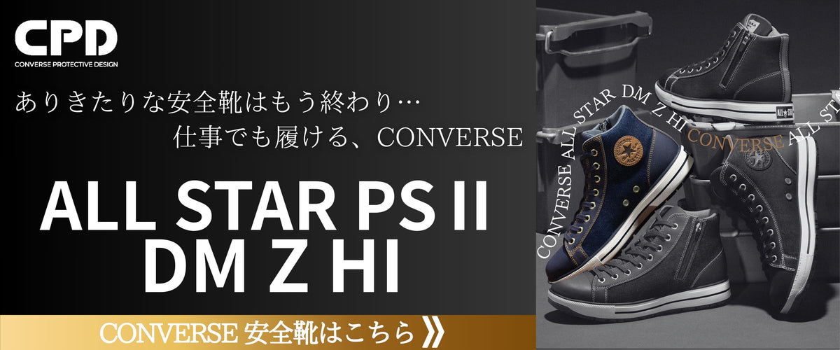 CONVERSEデニム