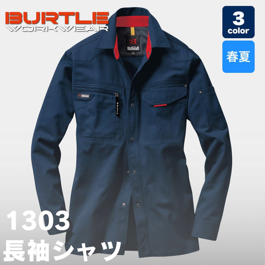 BURTLE(バートル) 1303 長袖シャツ