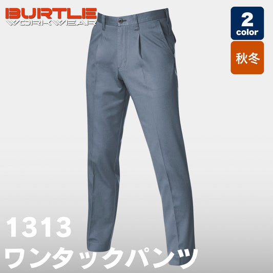 BURTLE(バートル) 1313 ワンタックパンツ