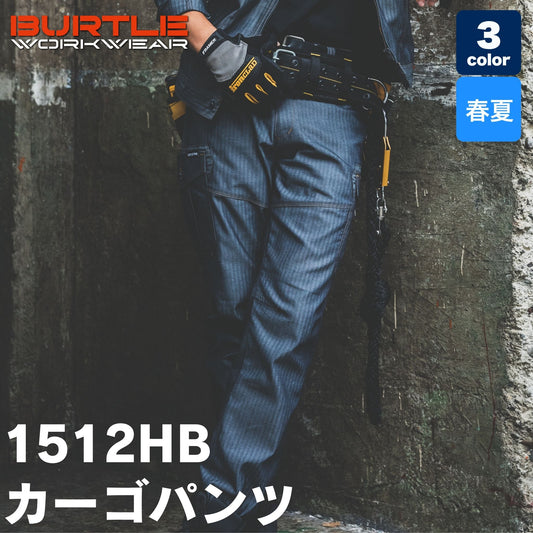 BURTLE(バートル) 1512HB カーゴパンツ