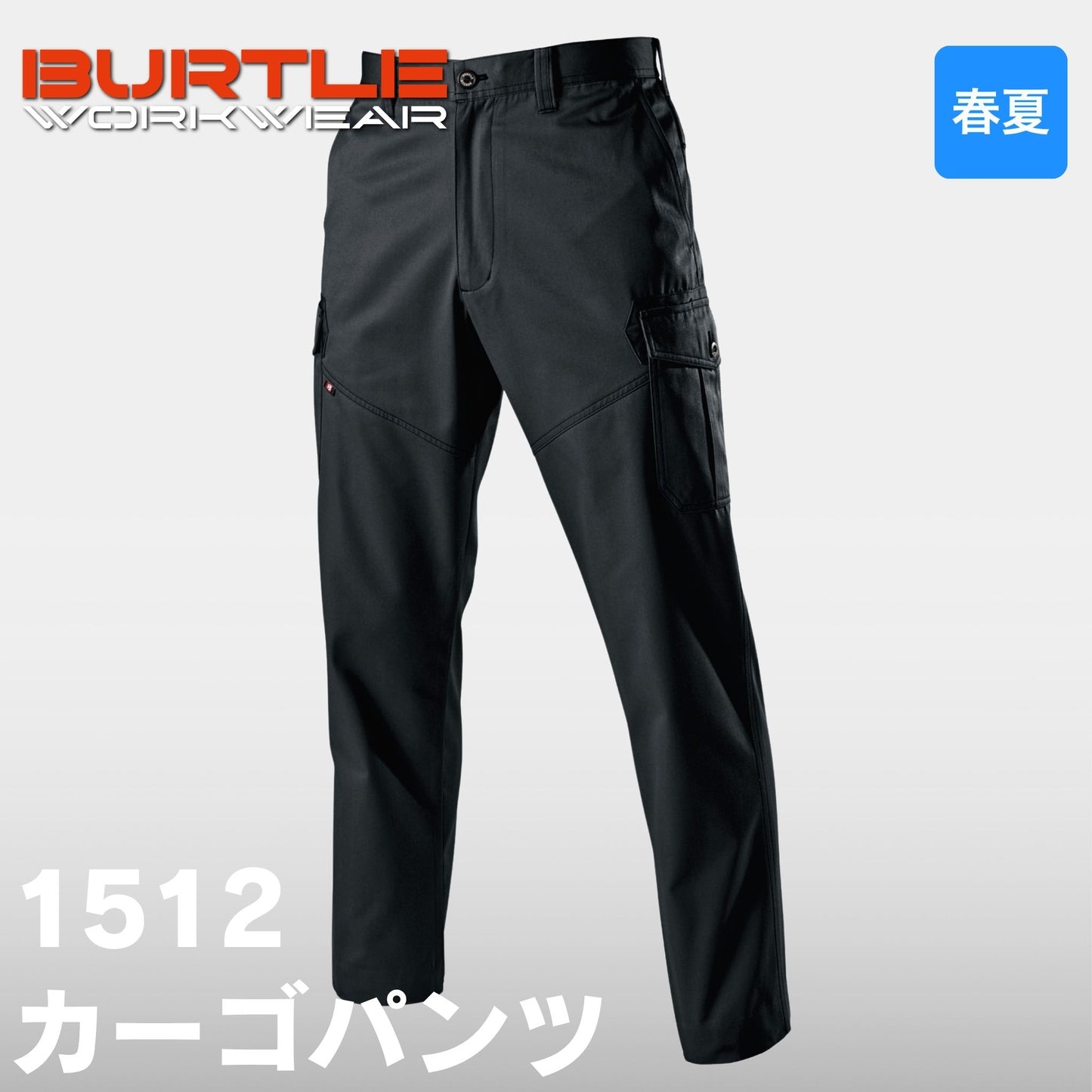 BURTLE(バートル) 1512 カーゴパンツ