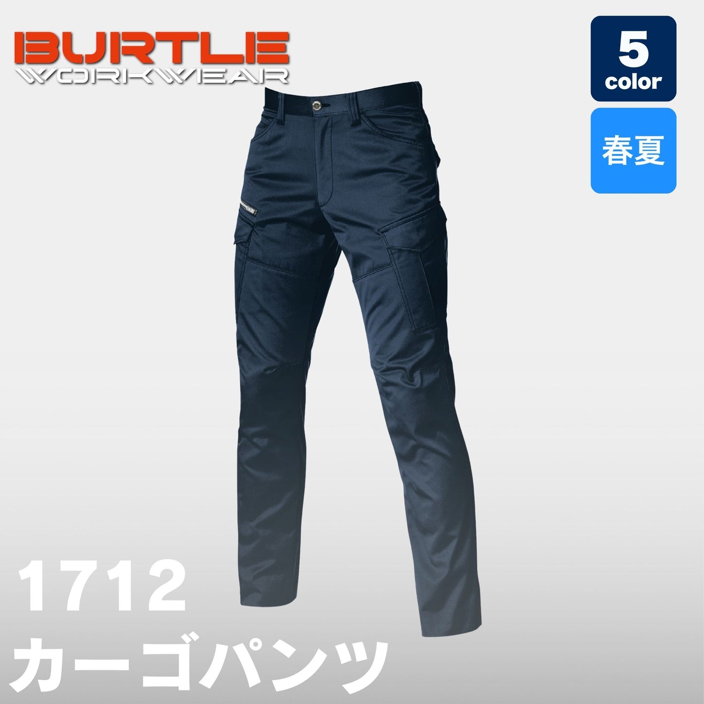 BURTLE(バートル) 1712 カーゴパンツ