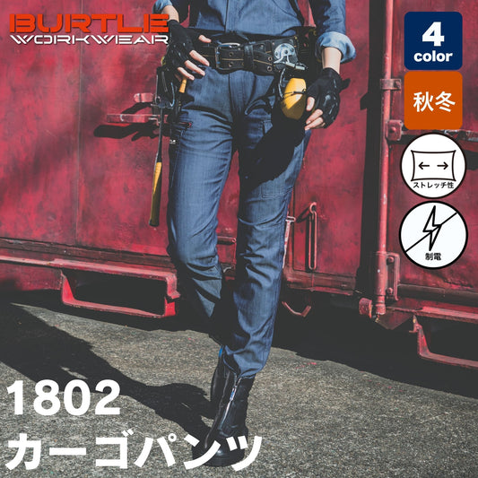 BURTLE(バートル) 1802 カーゴパンツ