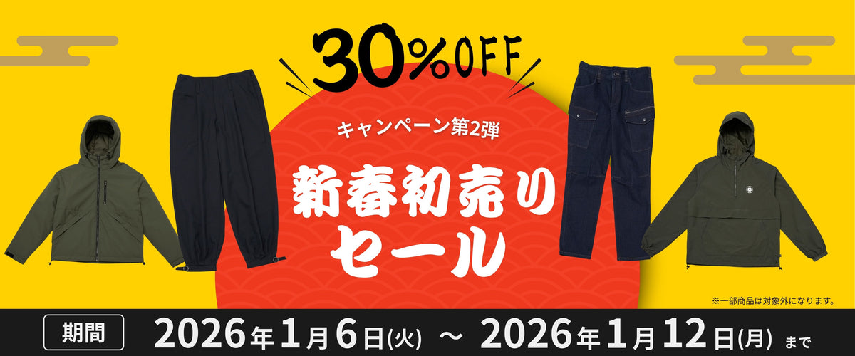 2026新春初売りセール第二弾