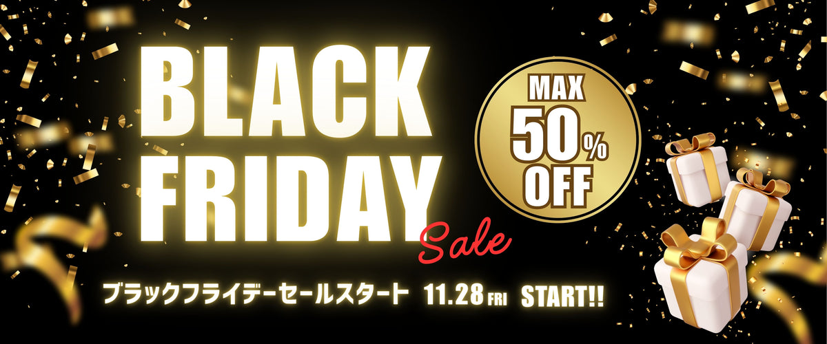 【緊急告知】11/28-11/30ブラックフライデー
