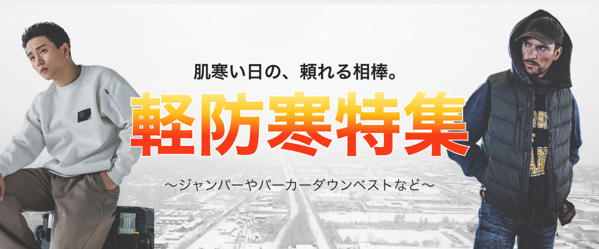 軽防寒