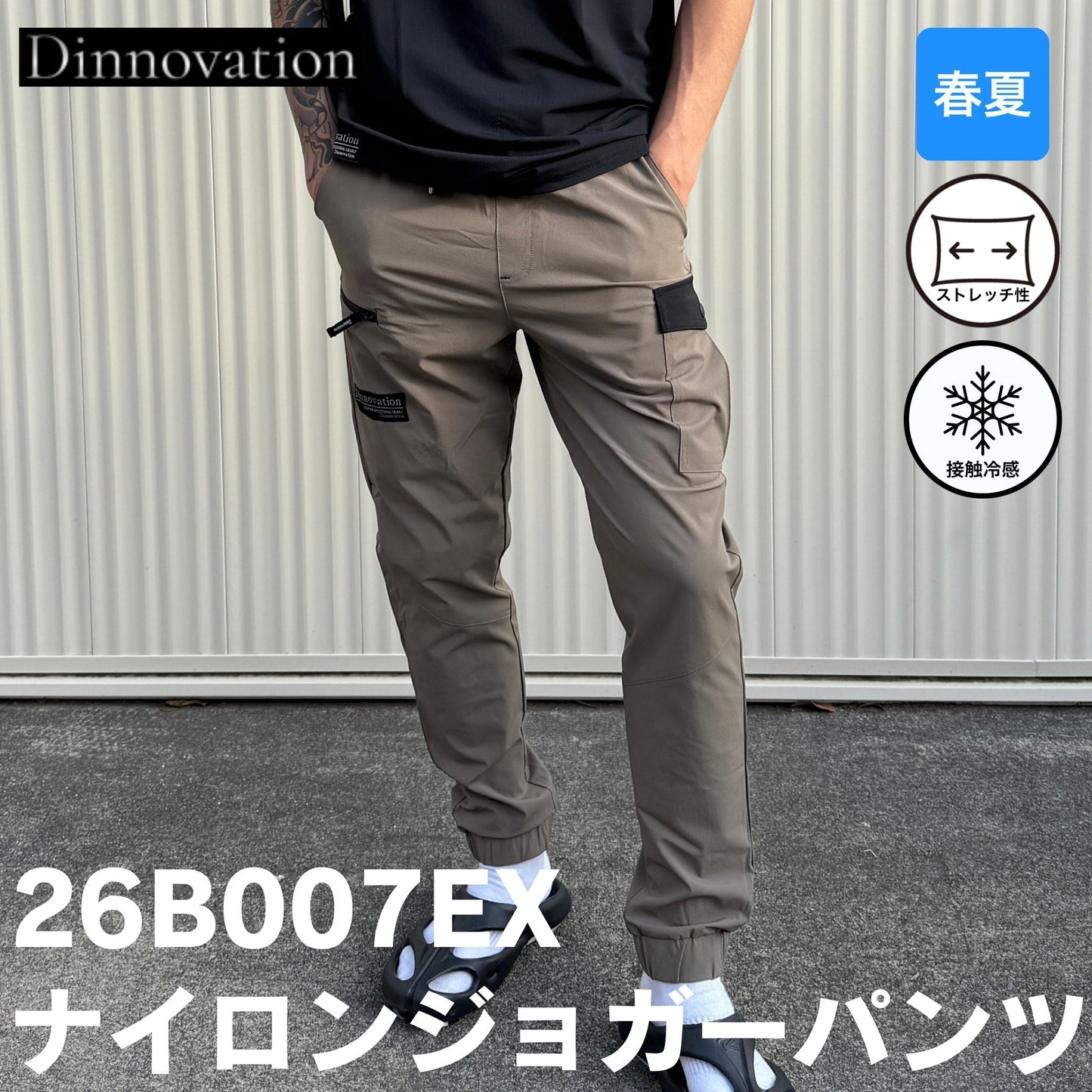 Dinnovation(ディノベーション) 26B007EX クールナイロンジョガーパンツ