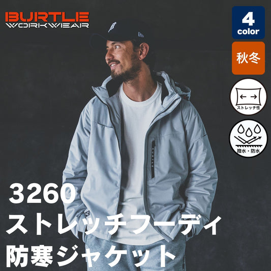 BURTLE(バートル) 3260 ストレッチフーディ防寒ジャケット
