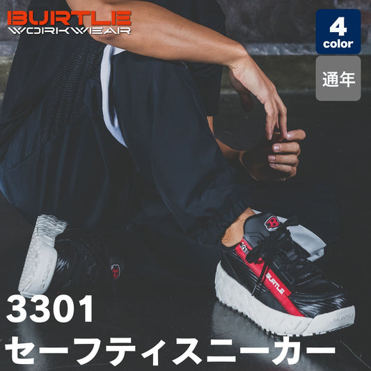 BURTLE(バートル) 3301 セーフティシューズ