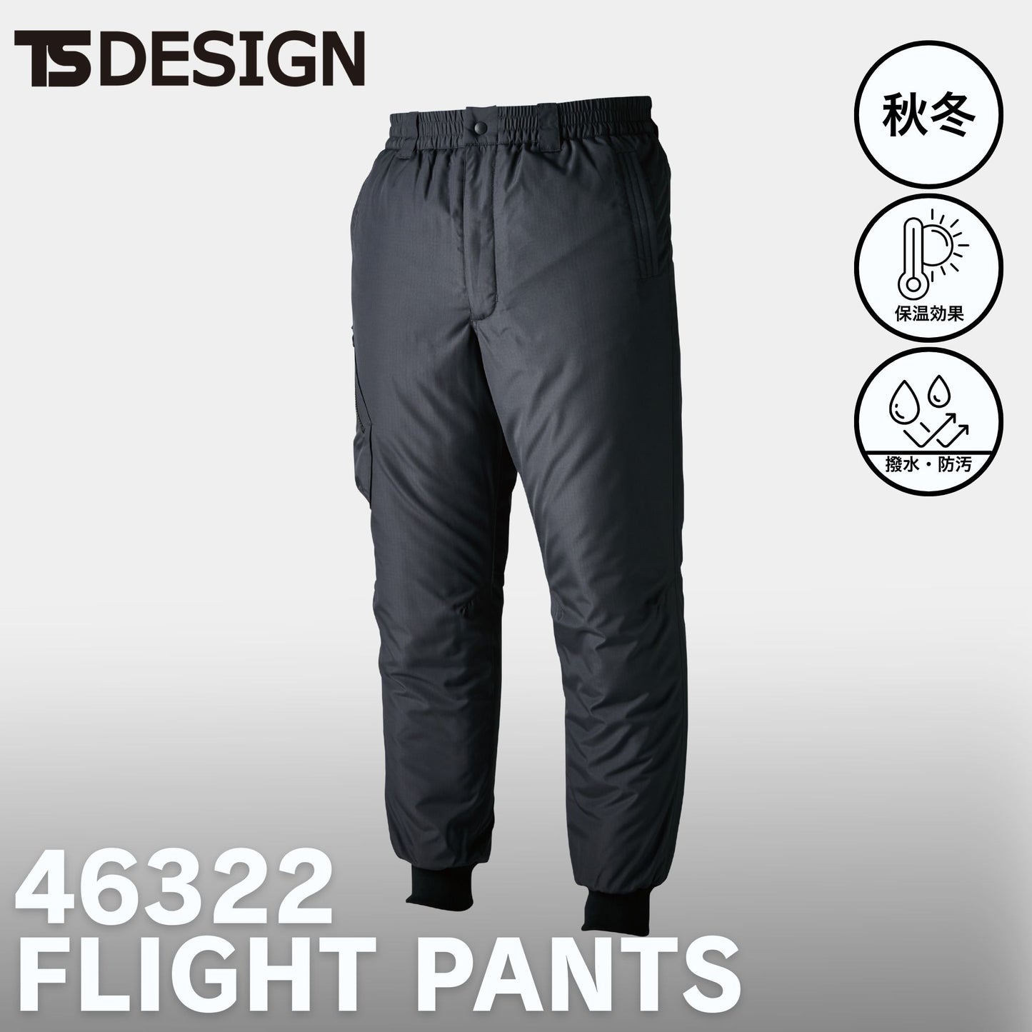 TS DESIGN(ティーエスデザイン) 46322 ウィンターフライトパンツ