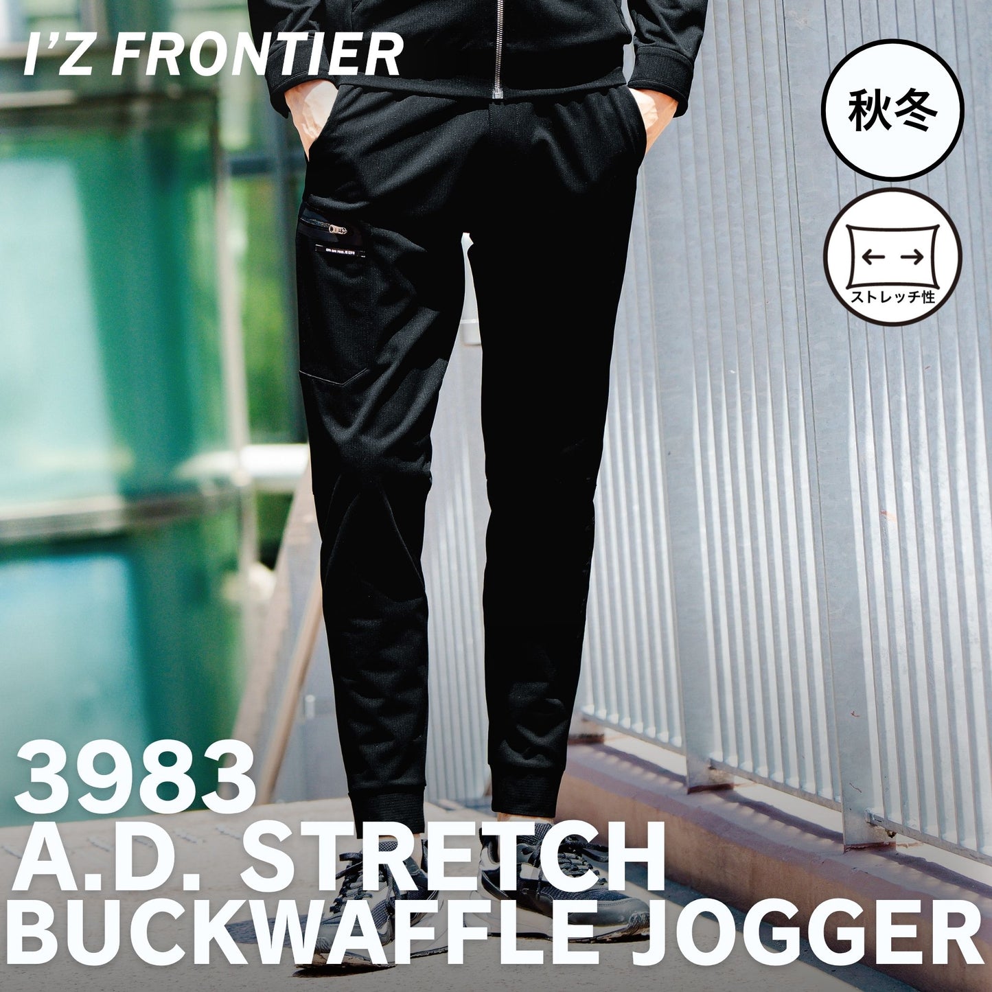 I’ZFRONTIER(アイズフロンティア) 3983 A.D.ストレッチバックワッフルジョガーパンツ