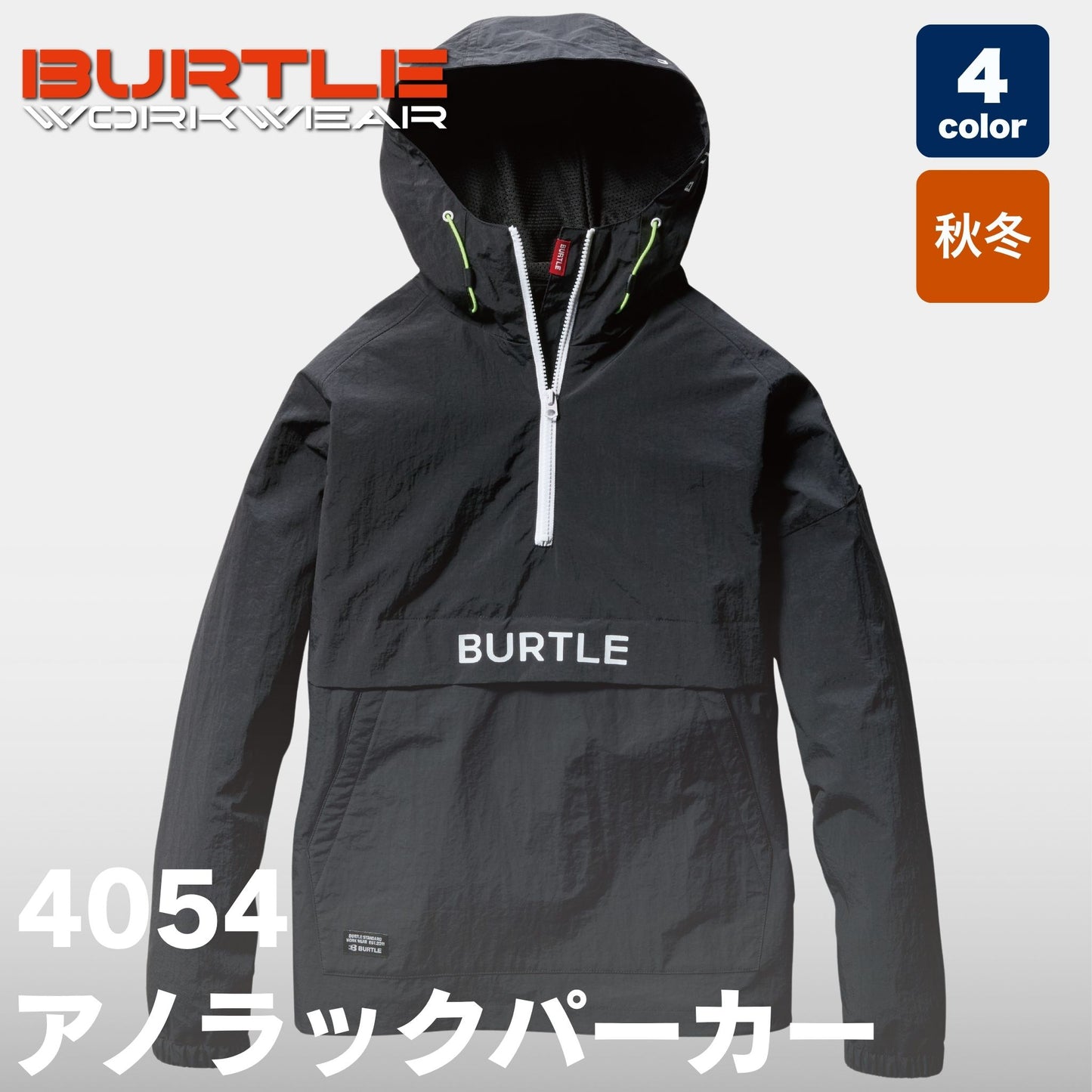 BURTLE(バートル) 4054 アノラックパーカー