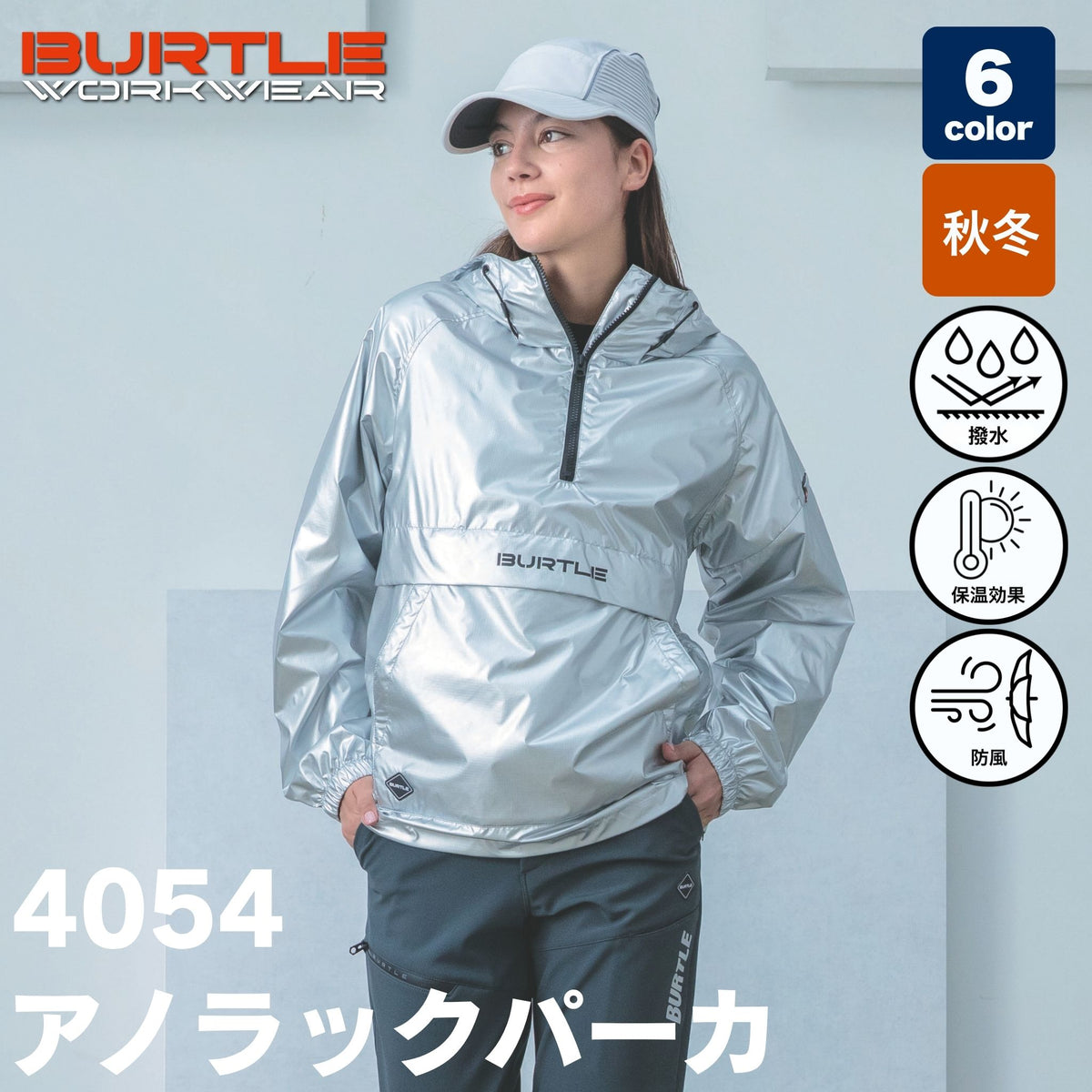 BURTLE(バートル) 4054 アノラックパーカ