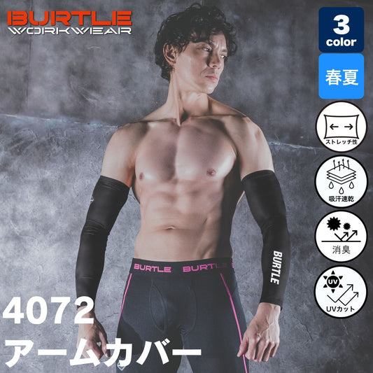 BURTLE(バートル) 4072 アームカバー