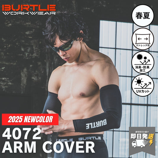 BURTLE(バートル) 4072 アームカバー 【2025SS NEWカラー】