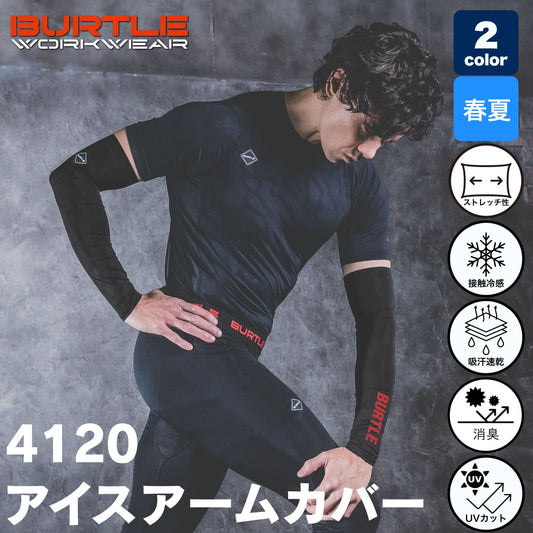 BURTLE(バートル) 4120 アイスアームカバー