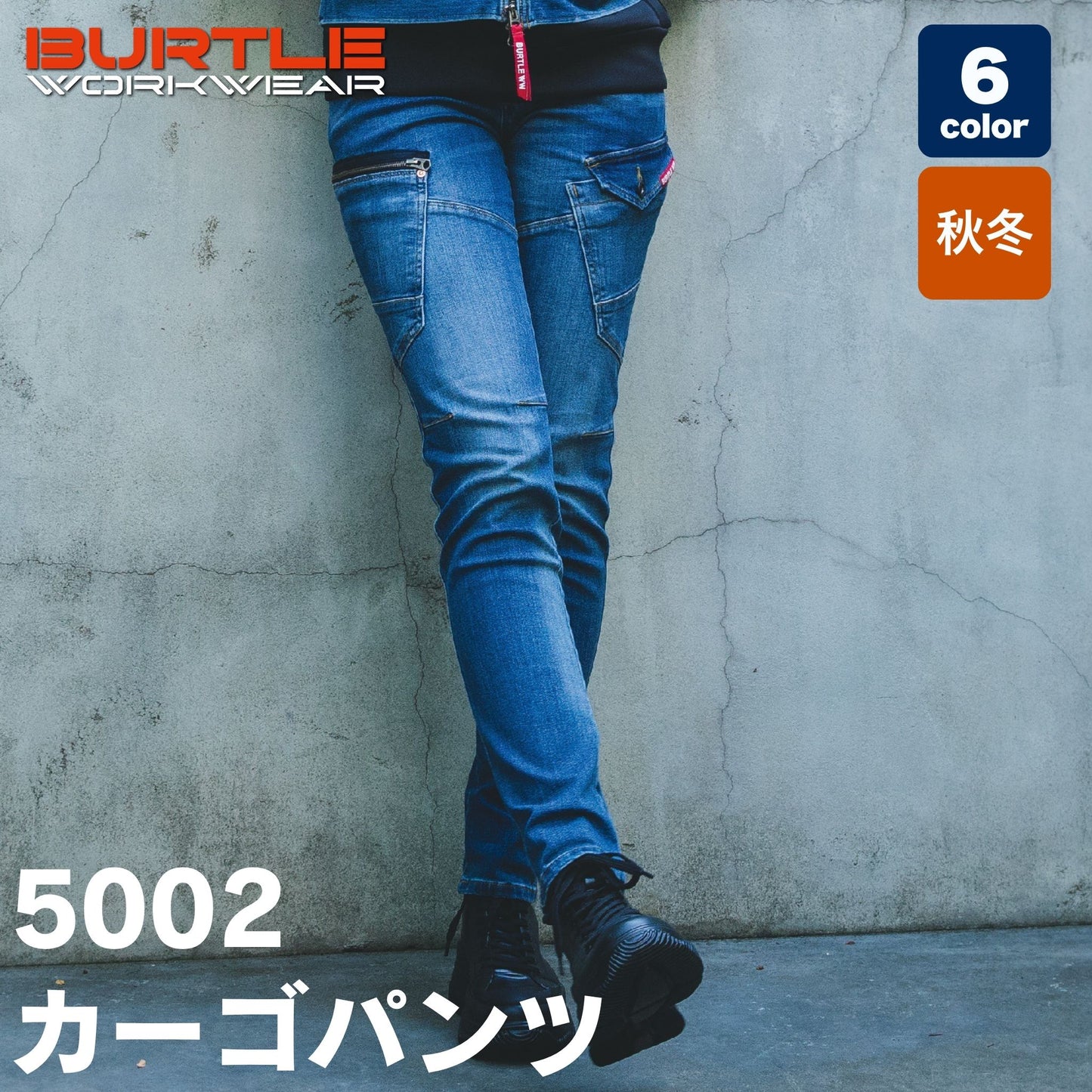 BURTLE(バートル) 5002 コーデュラストレッチデニムカーゴパンツ（伸長率27%・ヴィンテージ加工・細身・おしゃれ・ユニセックス・秋冬）