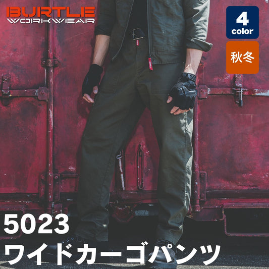 BURTLE(バートル) 5023 ワイドカーゴパンツ