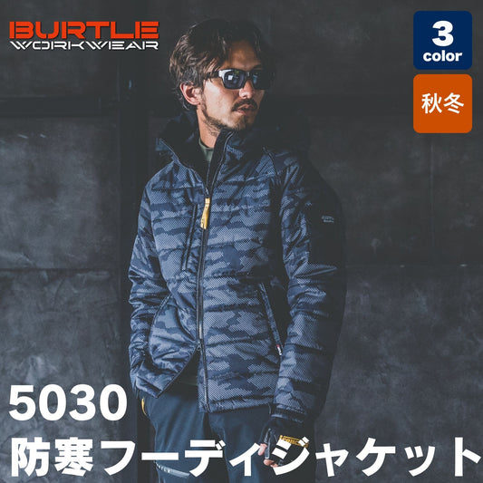 BURTLE(バートル) 5030 防寒フーディジャケット（大型フード・軽量・防水・保温・ダブルジップ・ユニセックス・秋冬）
