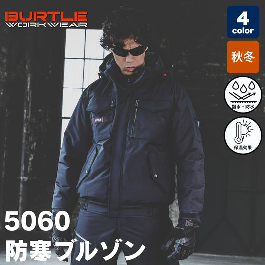 BURTLE(バートル) 5060 防寒ブルゾン（大型フード付き・強撥水・防風ラミネート・耐水性10,000mm・ウォッシャブル・軽量マイクロソフトシェル・ユニセックス・秋冬）