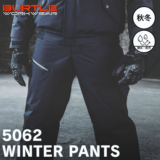BURTLE(バートル) 5062 防寒パンツ