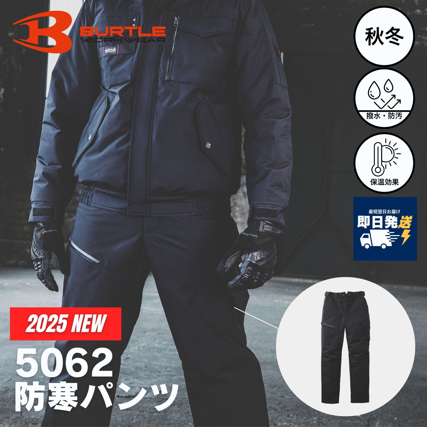 BURTLE(バートル) 5062 防寒パンツ 【2025NEW】