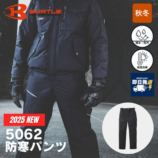 BURTLE(バートル) 5062 防寒パンツ （強撥水・防風ラミネート・耐水性10,000mm・ウォッシャブル・軽量マイクロソフトシェル・ユニセックス・秋冬）