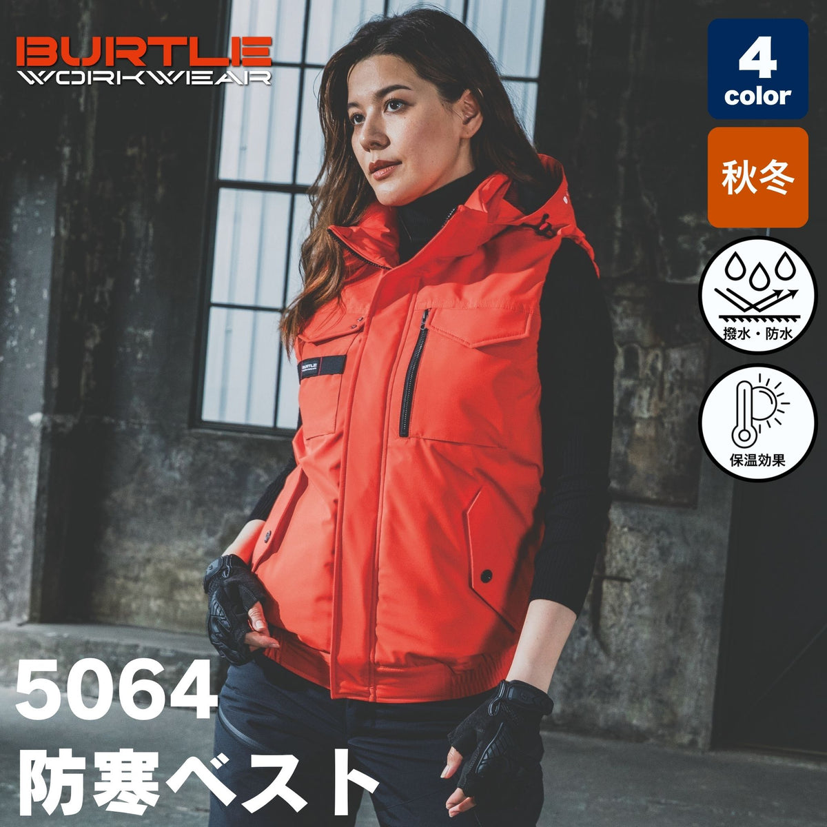BURTLE(バートル) 5064 防寒ベスト（大型フード付き・強撥水・防風ラミネート・耐水性10,000mm・ウォッシャブル・軽量マイクロソフトシェル・ユニセックス・秋冬）