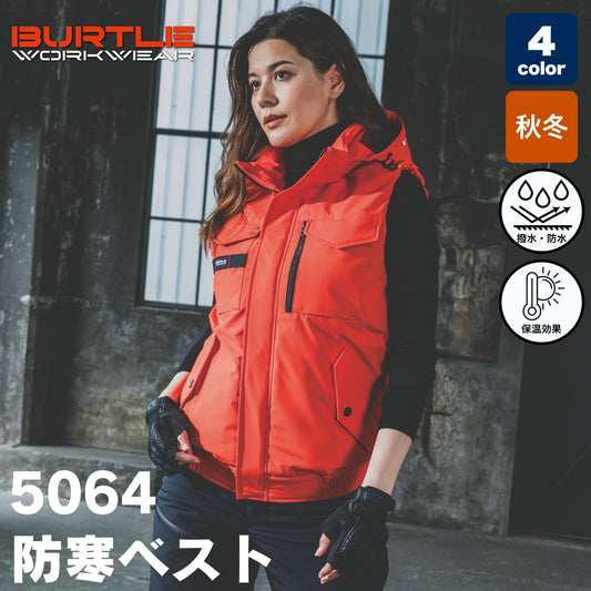 BURTLE(バートル) 5064 防寒ベスト（大型フード付き・強撥水・防風ラミネート・耐水性10,000mm・ウォッシャブル・軽量マイクロソフトシェル・ユニセックス・秋冬）