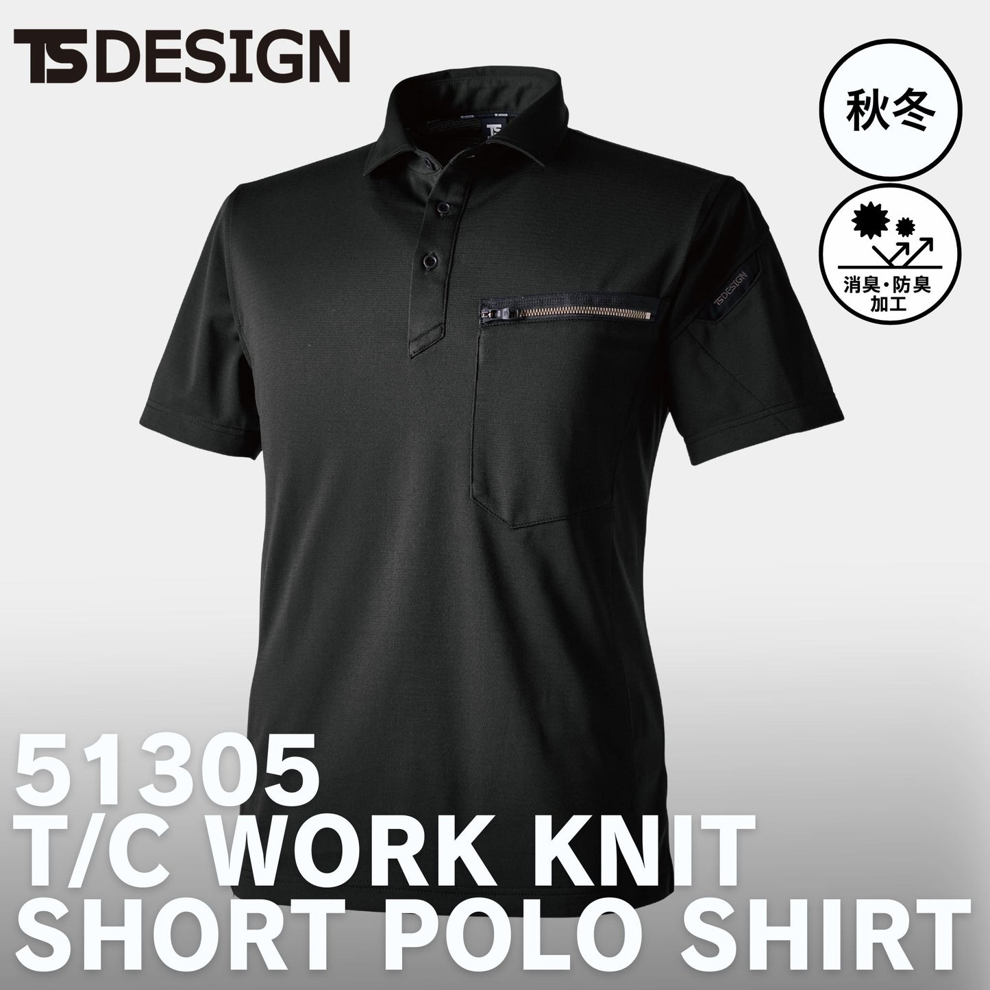 TS DESIGN(ティーエスデザイン) 51355 T/Cワークニットショートポロシャツ
