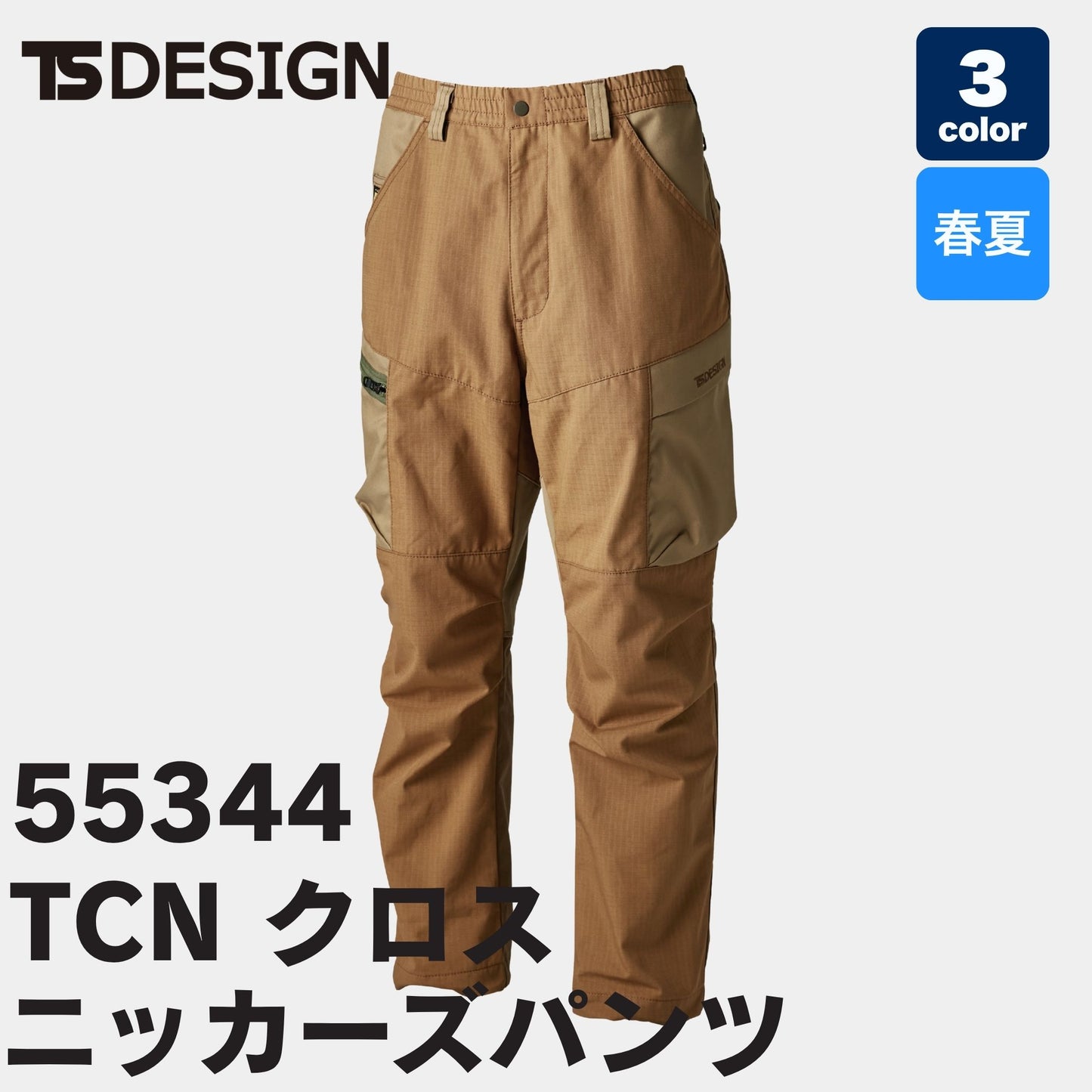 TSDESIGN(ティーエスデザイン) 55344 TCNクロスニッカーズパンツ