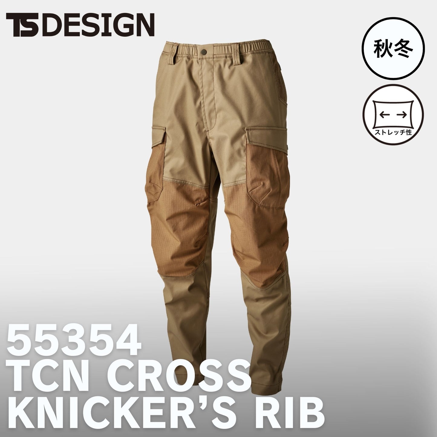 TS DESIGN(ティーエスデザイン) 55354 TCNクロスニッカーズリブパンツ