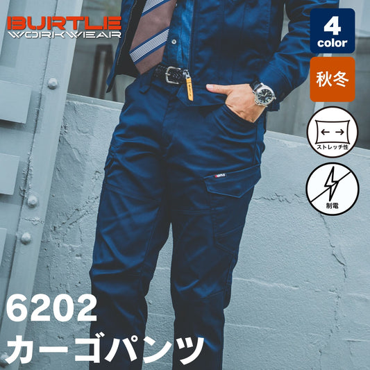 BURTLE(バートル) 6202 エコストレッチツイル カーゴパンツ（SDGs対応・JIS制電・伸長率20%・ユニセックス・秋冬）