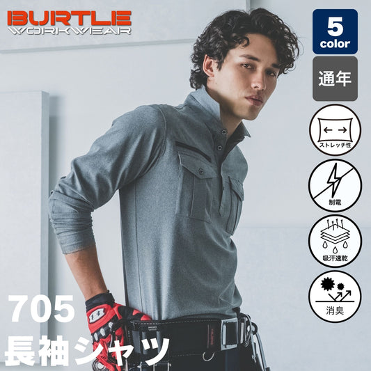 BURTLE(バートル) 705 長袖シャツ