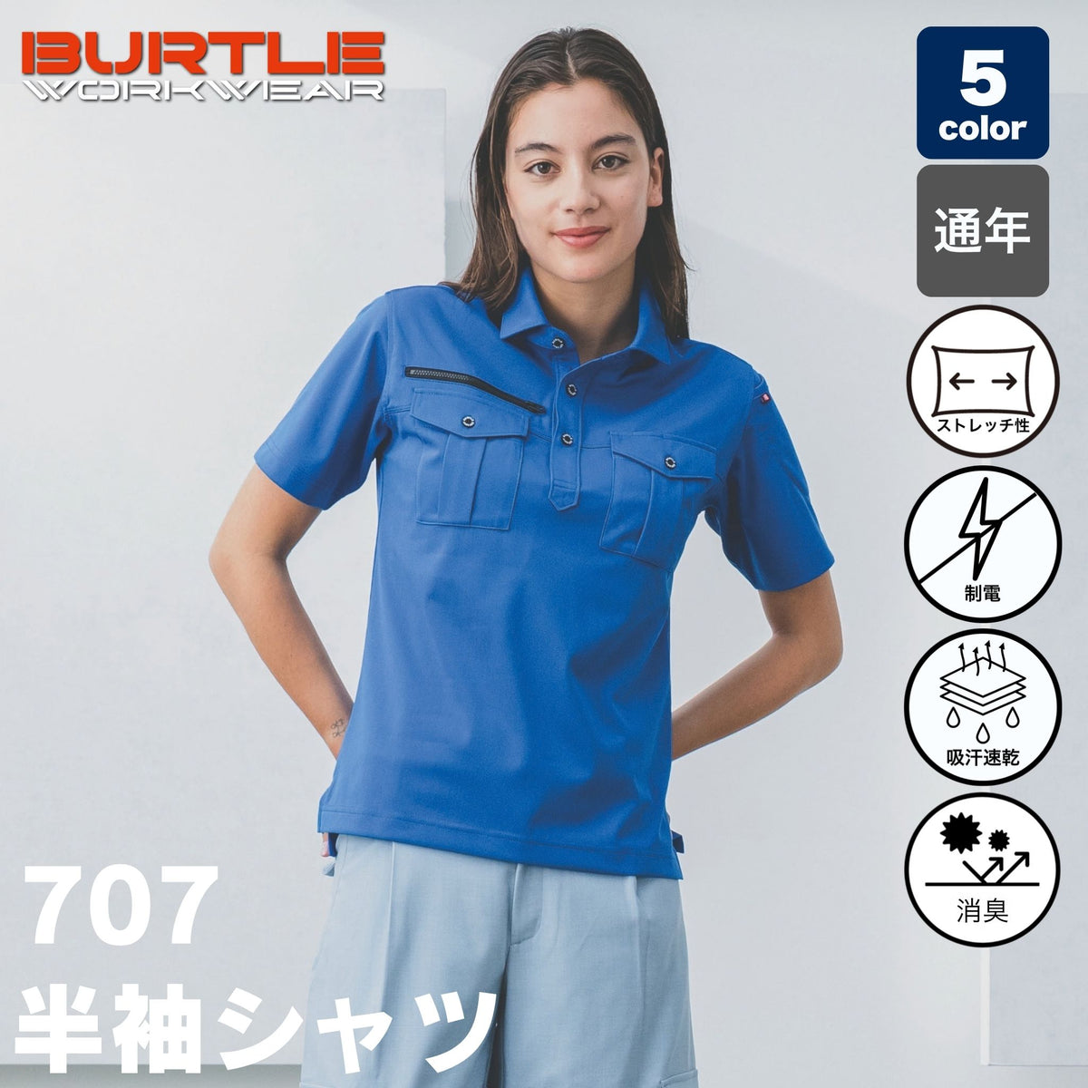 BURTLE(バートル) 707 半袖シャツ