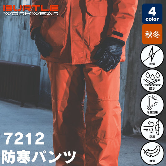 BURTLE(バートル) 7212 ウォームパンツ