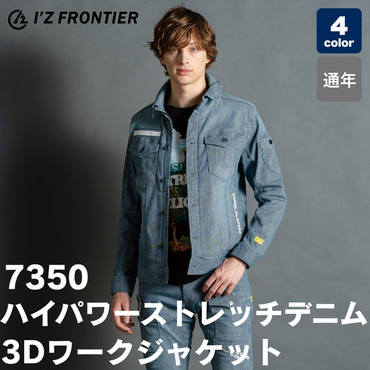 I'Z FRONTIER(アイズフロンティア) 7350 ハイパワーストレッチデニム3Dワークジャケット