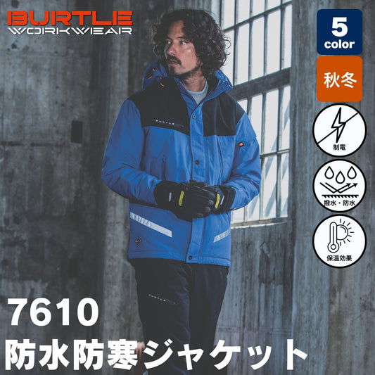 BURTLE(バートル) 7610 防水防寒ジャケット