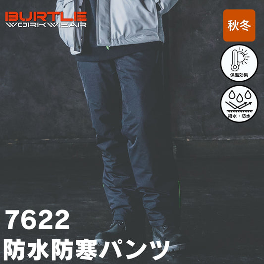 BURTLE(バートル) 7622 防水防寒パンツ
