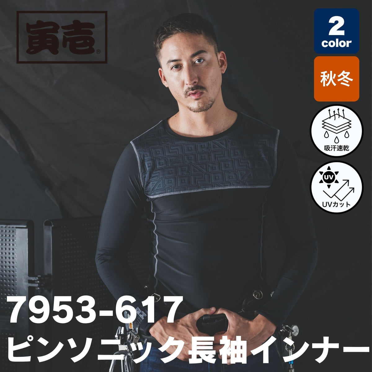 TORAICHI(寅壱) 7953-617 ピンソニック長袖インナー