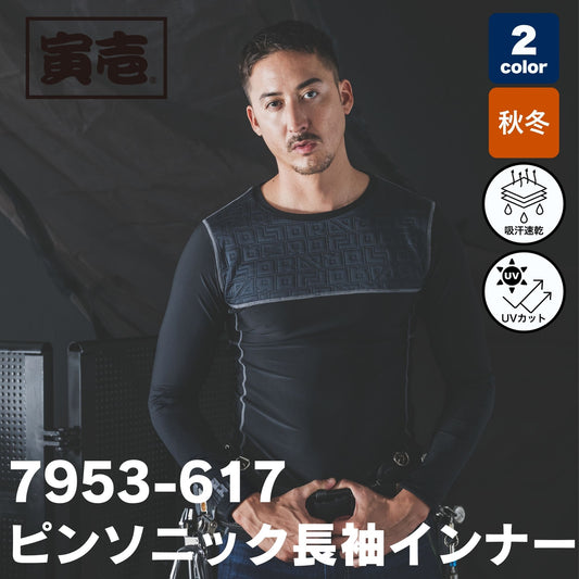 TORAICHI(寅壱) 7953-617 ピンソニック長袖インナー